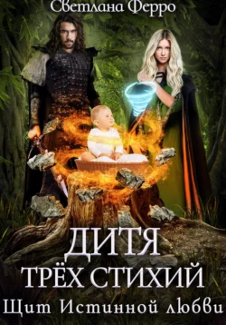 Огненная для дракона, аудиокнига Светланы Ферро. ISDN69859924