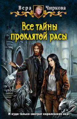 Все тайны проклятой расы - Вера Чиркова