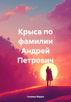 Крыса по фамилии Андрей Петрович, аудиокнига Марии Леонидовны Галеевой. ISDN69860341