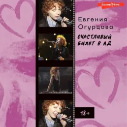 Счастливый билет в ад - Евгения Огурцова