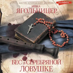 Бес в серебряной ловушке, Нина Ягольницер