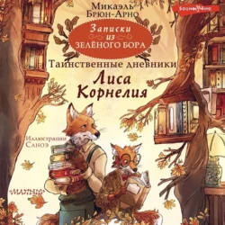 Записки из Зелёного Бора. Таинственные дневники Лиса Корнелия, Микаэль Брюн-Арно