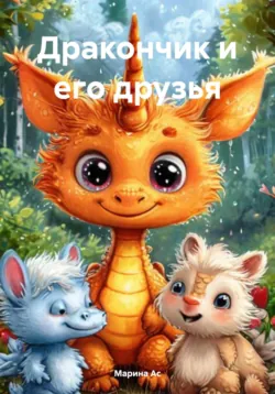 Тайна волшебного рисунка, аудиокнига Марины Ас. ISDN71466805