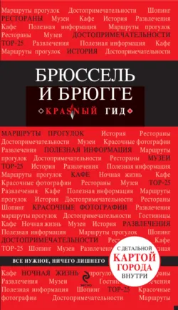 Брюссель и Брюгге. Путеводитель, аудиокнига Ольги Чумичевой. ISDN6986094