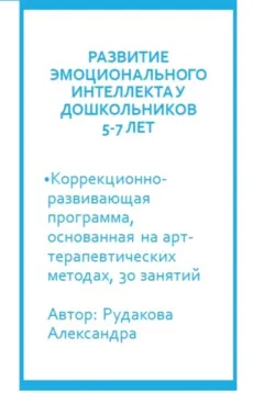 Программа по развитию эмоционального интеллекта у детей 5-7 лет посредствам арт-терапии - Александра Рудакова