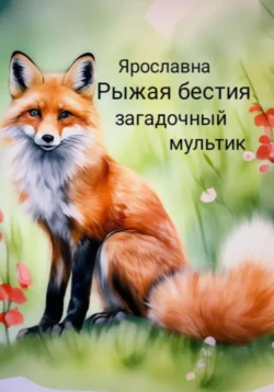 Рыжая бестия Ярославна Ярославна
