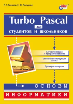 Turbo Pascal для студентов и школьников - Георгий Рапаков