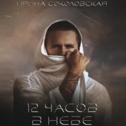 12 часов в небе - Ирина Соколовская