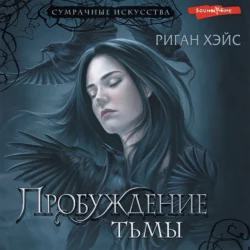 Пробуждение Тьмы, Риган Хэйс
