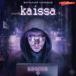 Каисса, Виталий Чижков
