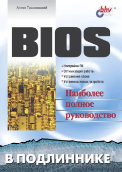 Самоучитель BIOS, аудиокнига . ISDN2930305