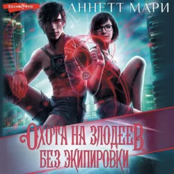 Охота на злодеев. Без экипировки, Аннетт Мари
