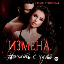 Измена. Начать с нуля Юлия Крынская