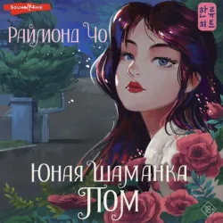 Юная шаманка Пом, Раймонд Чо