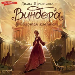 Виндера. Золотая клетка, Диана Ибрагимова