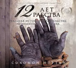 12 лет рабства. Реальная история предательства, похищения и силы духа, Соломон Нортап