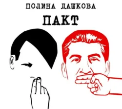 Пакт, Полина Дашкова