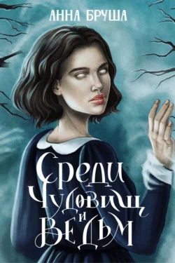 Среди чудовищ и ведьм - Анна Бруша
