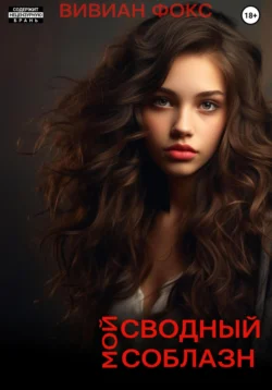 Мой сводный соблазн, Вивиан Фокс