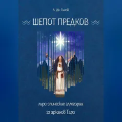 Таро Теней. Другая сторона предсказаний, аудиокнига . ISDN70921897