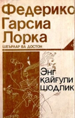 Испанский с Федерико Гарсиа Лоркой. Донья Росита, девица, или Язык цветов / Federico García Lorca. Doña Rosita la soltera o El lenguaje de las flores, аудиокнига Федерико Гарсиа Лорки. ISDN43091487