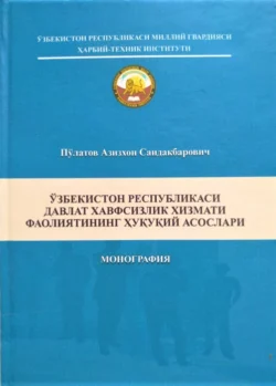 Ўзбекистон Республикаси Президенти Давлат хавфсизлик хизмати тўғрисидаги қонунига шарҳ, Азизхона Саидакбаровича Пулатова аудиокнига. ISDN69866659