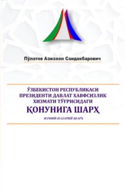 Ўзбекистон Республикаси Президенти Давлат хавфсизлик хизмати тўғрисидаги қонунига шарҳ, Азизхона Саидакбаровича Пулатова аудиокнига. ISDN69866659