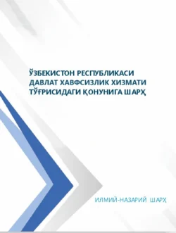 Ўзбекистон Республикаси Президенти Давлат хавфсизлик хизмати тўғрисидаги қонунига шарҳ, Азизхона Саидакбаровича Пулатова аудиокнига. ISDN69866659