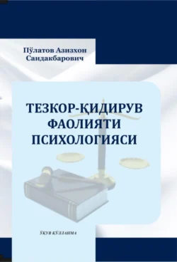Ўзбекистон Республикаси Президенти Давлат хавфсизлик хизмати тўғрисидаги қонунига шарҳ, Азизхона Саидакбаровича Пулатова аудиокнига. ISDN69866659
