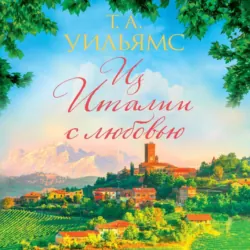 Из Италии с любовью - Т. А. Уильямс
