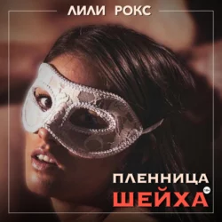 Пленница шейха - Лили Рокс Пленница шейха - Лили Рокс