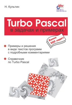 Turbo Pascal в задачах и примерах - Никита Культин