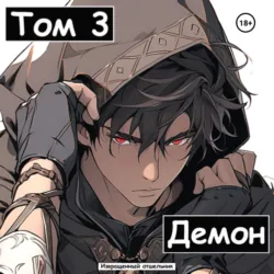 Демон. Том 3 - Извращенный Отшельник