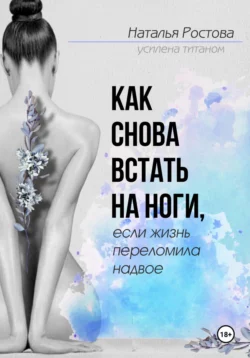 Как снова встать на ноги  если жизнь переломила надвое Наталья Ростова