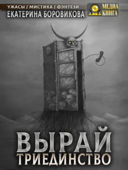 Вырай. Триединство - Екатерина Боровикова
