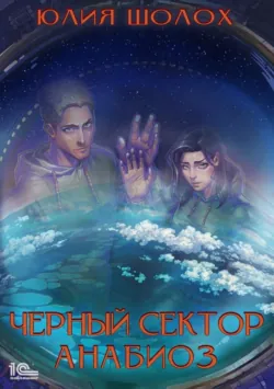 Черный сектор. Анабиоз - Юлия Шолох