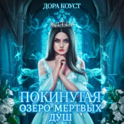 Покинутая 3. Озеро мертвых душ - Дора Коуст