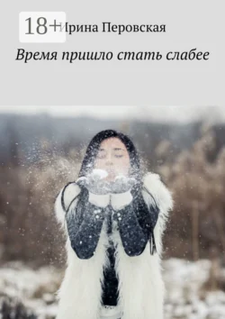 Время пришло стать слабее Ирина Перовская