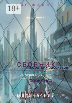Магический Дубай - Лия Шадат Магический Дубай - Лия Шадат