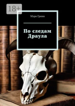 По следам Драула - Мэри Гринн По следам Драула - Мэри Гринн