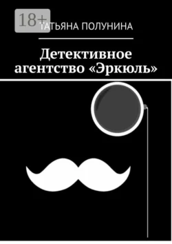 Детективное агентство «Эркюль», Татьяна Полунина