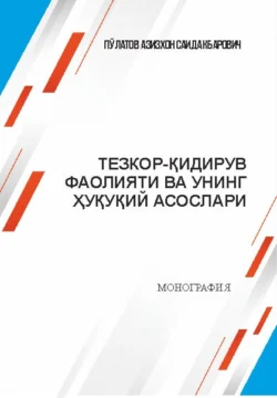 Ўзбекистон Республикаси Президенти Давлат хавфсизлик хизмати тўғрисидаги қонунига шарҳ, Азизхона Саидакбаровича Пулатова аудиокнига. ISDN69866659