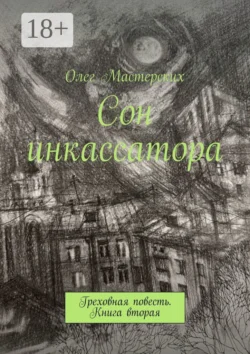 Сон инкассатора. Греховная повесть. Книга вторая, Олег Мастерских