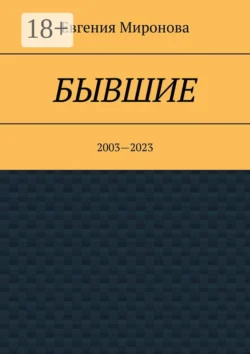 Бывшие. 2003—2023 Евгения Миронова