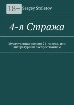 4-я Стража. Мужественная поэзия 21-го века  или литературный экспрессионизм Sergey Stoletov