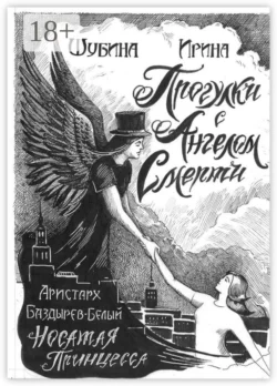 Прогулка с Ангелом Смерти Аристарх Баздырев-Белый и Ирина Шубина