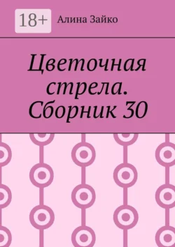 Цветочная стрела. Сборник 30 Алина Зайко