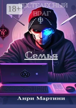 Бестелесный враг. Семья Анри Мартини