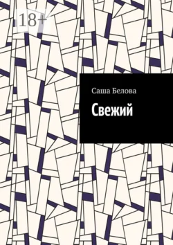 Свежий Саша Белова