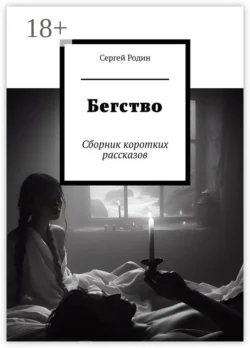 Бегство. Сборник коротких рассказов Сергей Родин